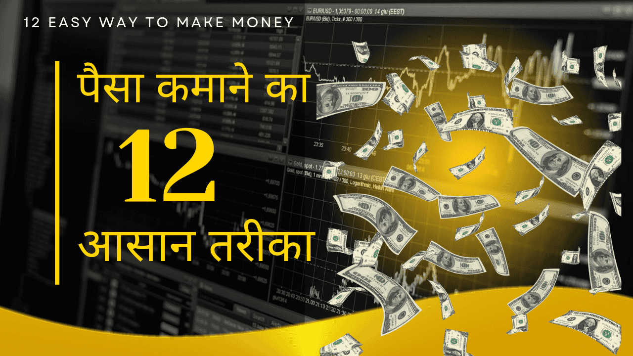 पैसा कमाने का 12 आसान तरीका,viral paisa kamane ka tarika post thumbnail image